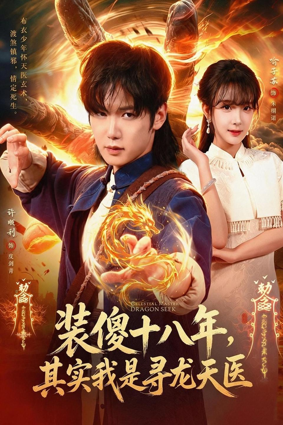 装傻十八年,其实我是寻龙天医封面图