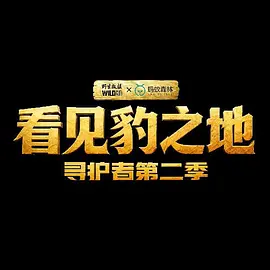 看见豹之地·寻护者2封面图