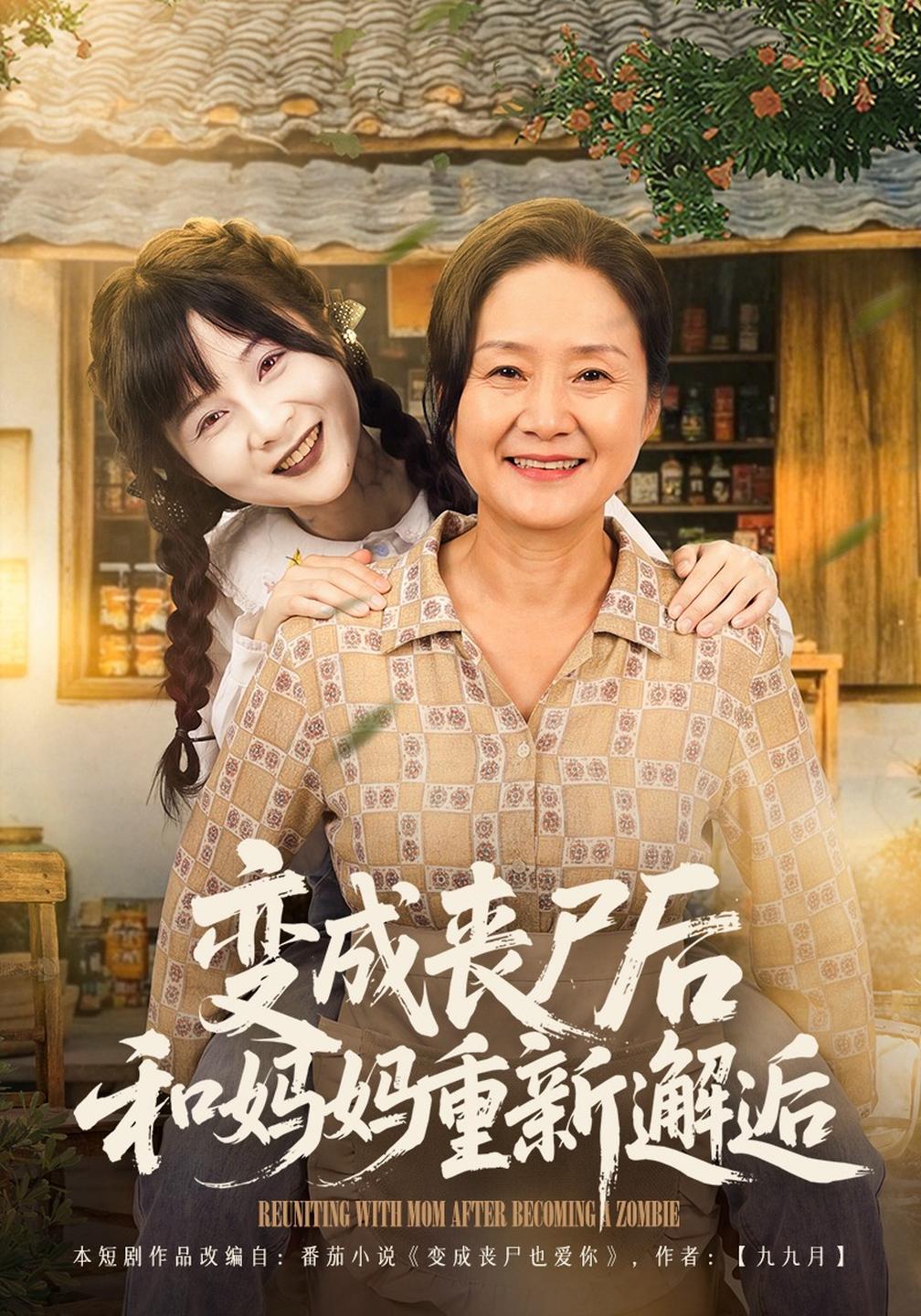 变成丧尸后和妈妈重新邂逅封面图