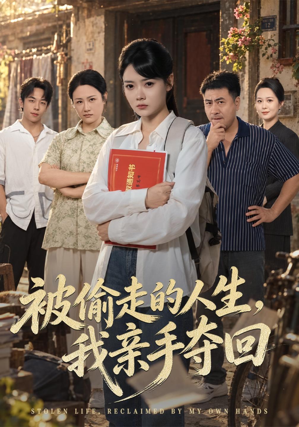 被偷走的人生,我亲手夺回封面图