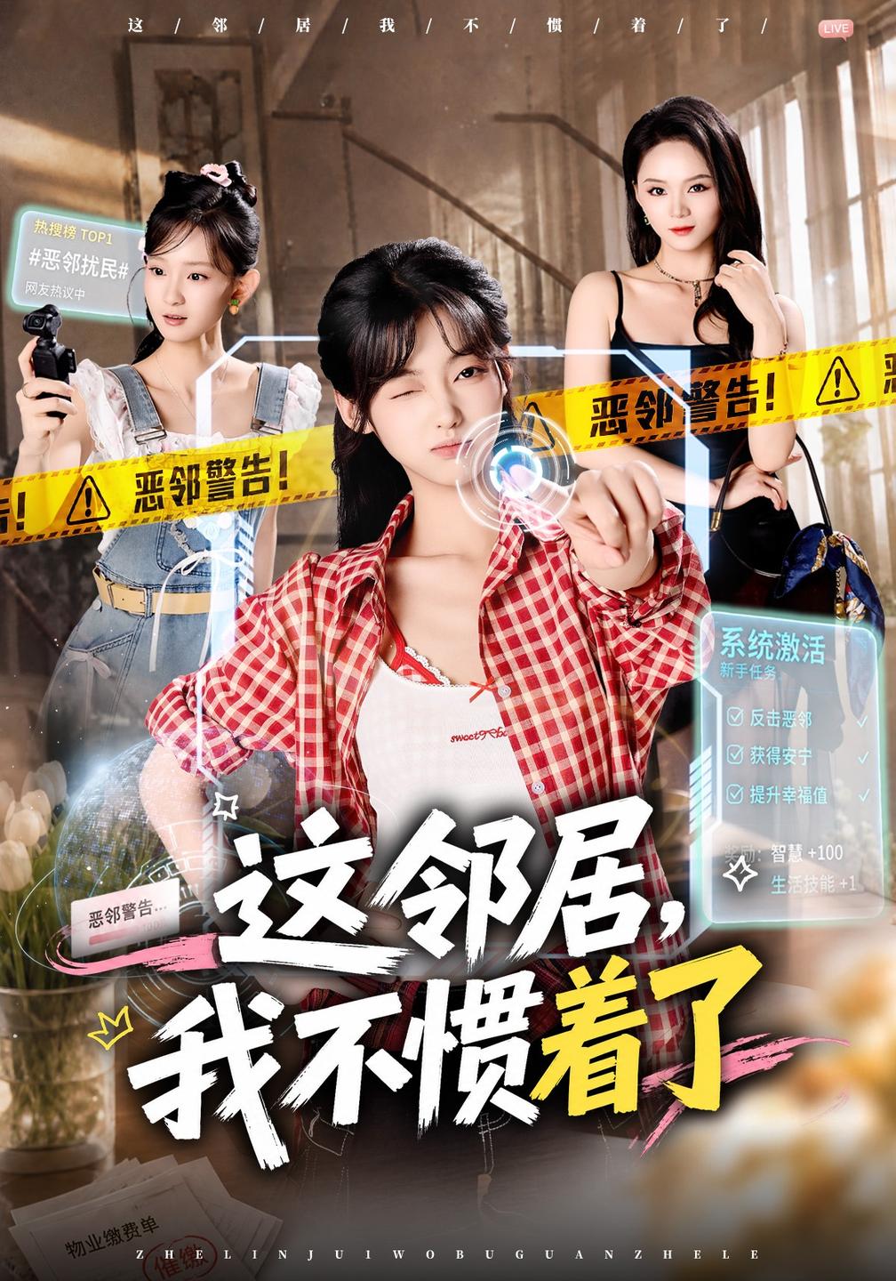 这邻居,我不惯着了封面图