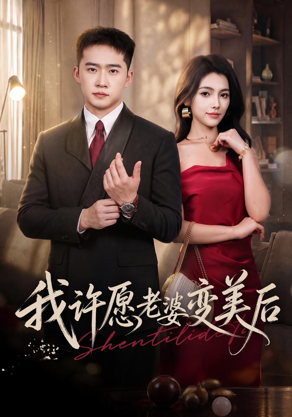 我许愿老婆变美后封面图