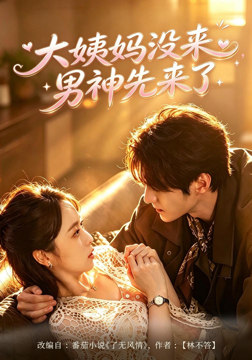 大姨妈没来,男神先来了封面图
