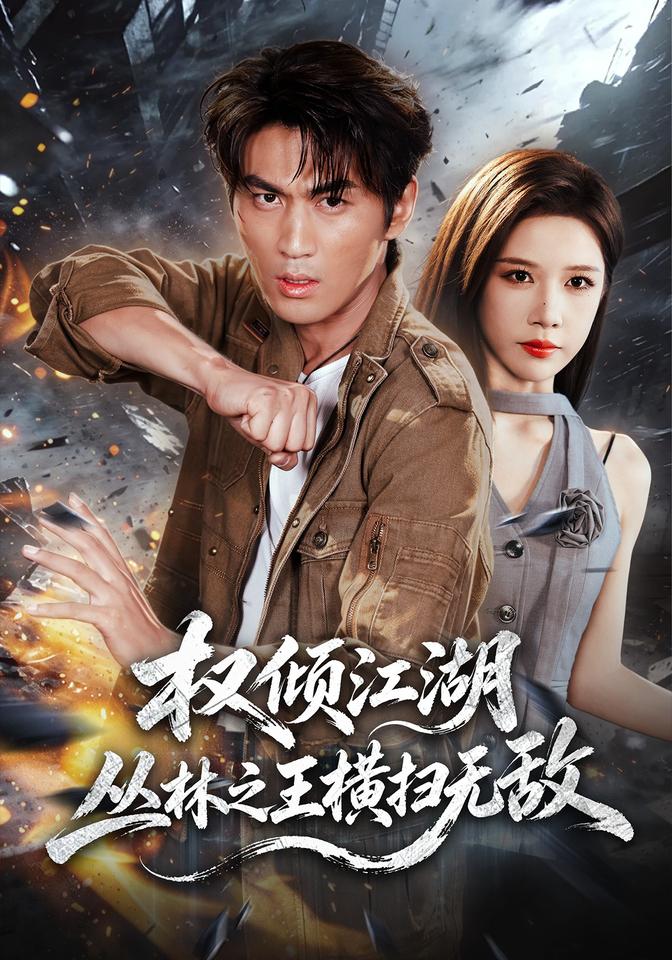 权倾江湖,丛林之王横扫无敌封面图
