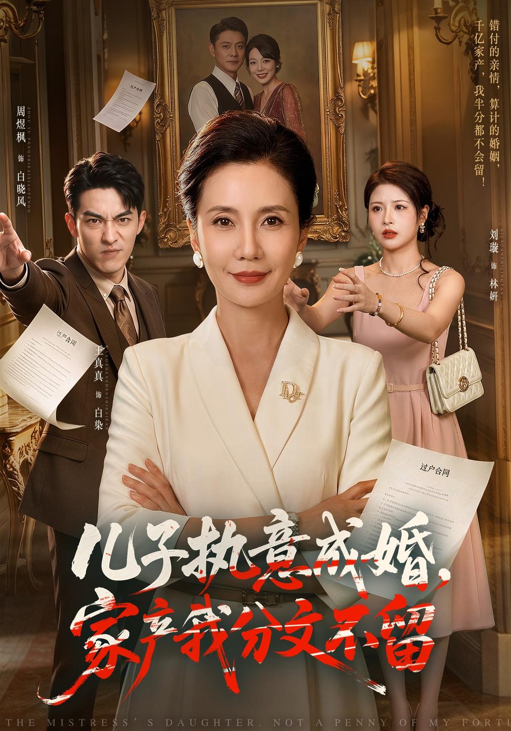 儿子执意成婚,家产我分文不留封面图