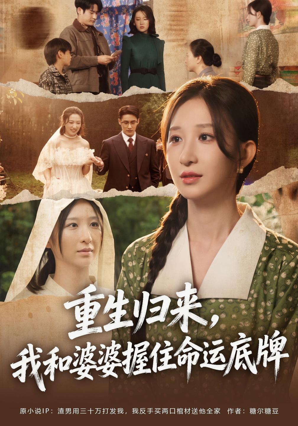 重生归来,我和婆婆握住命运底牌封面图