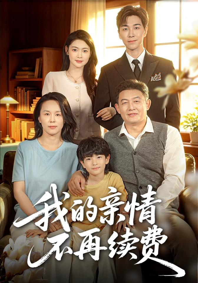 我的亲情不再续费封面图