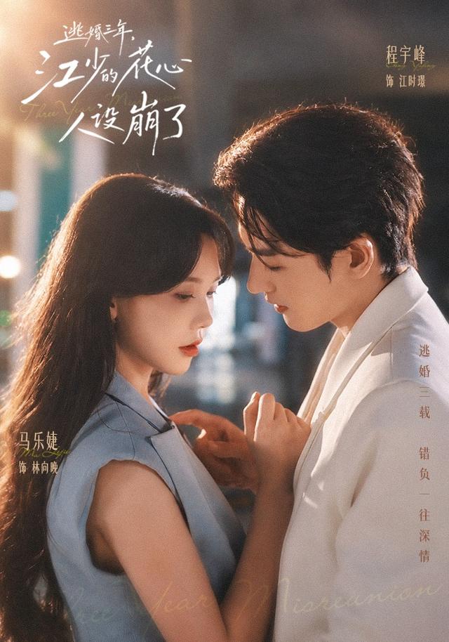 逃婚三年,江少的花心人设崩了封面图
