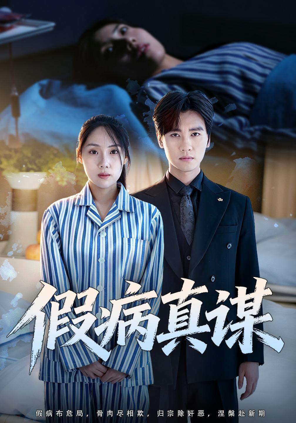 假病真谋封面图