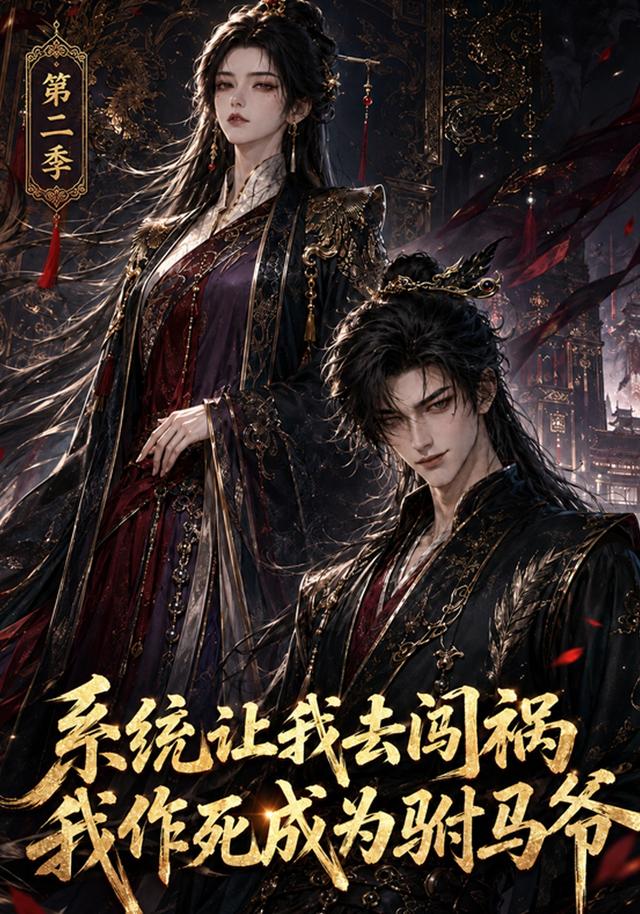 系统让我去闯祸,我作死成为驸马爷第二季AI短剧封面图