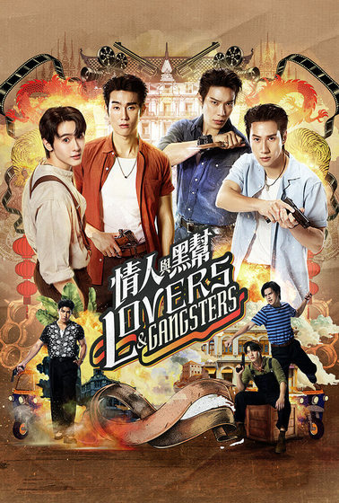 情人与黑帮封面图